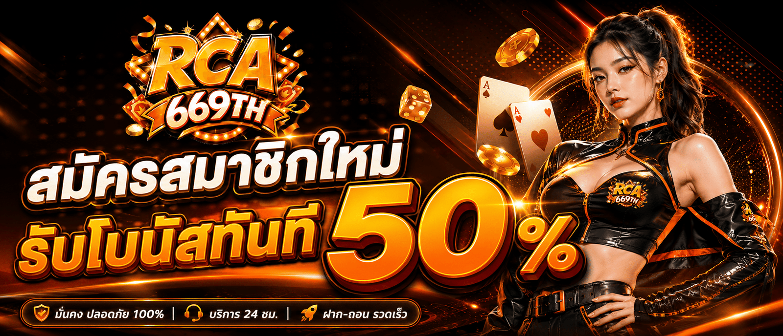 สมัครสมาชิกใหม่รับโบนัสทันที 50 %