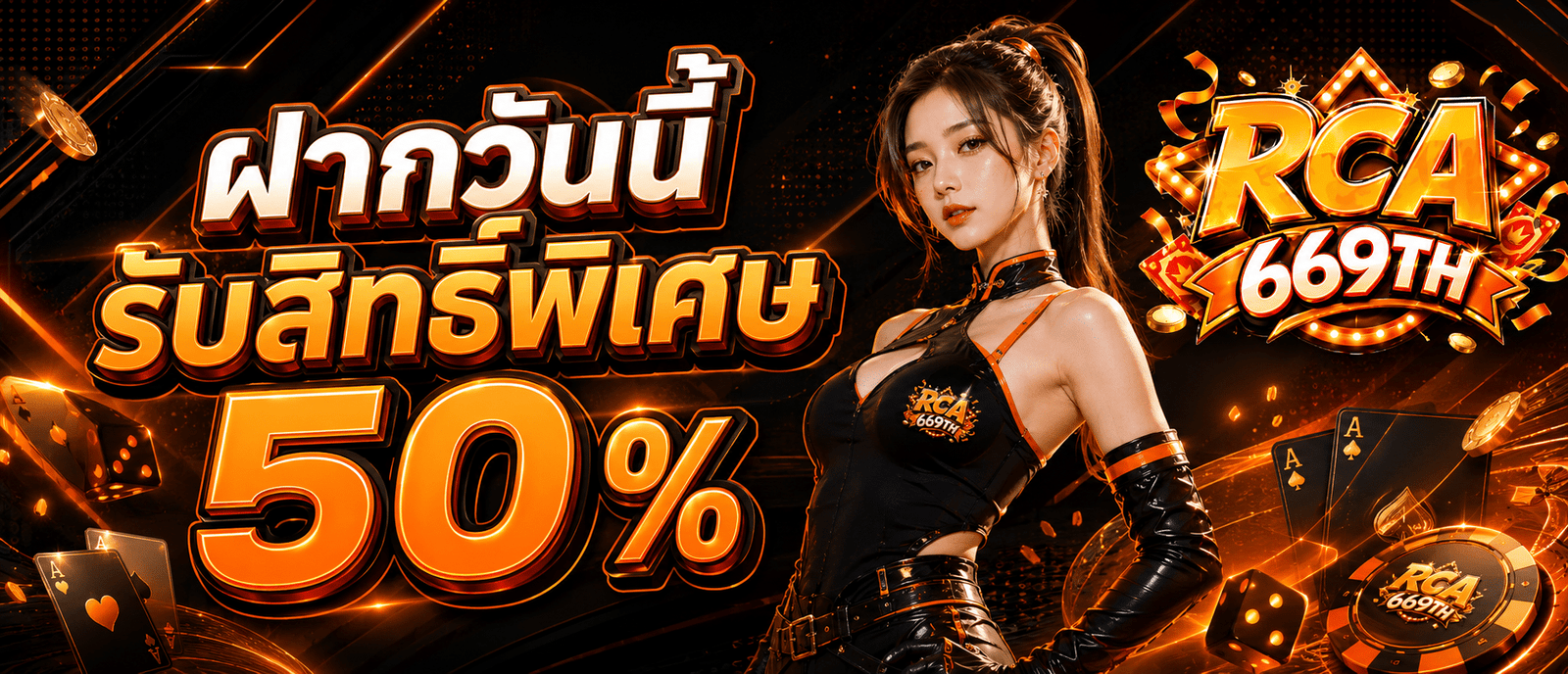 ฝากวันนี้รับสิทธิ์พิเศษ 50 %