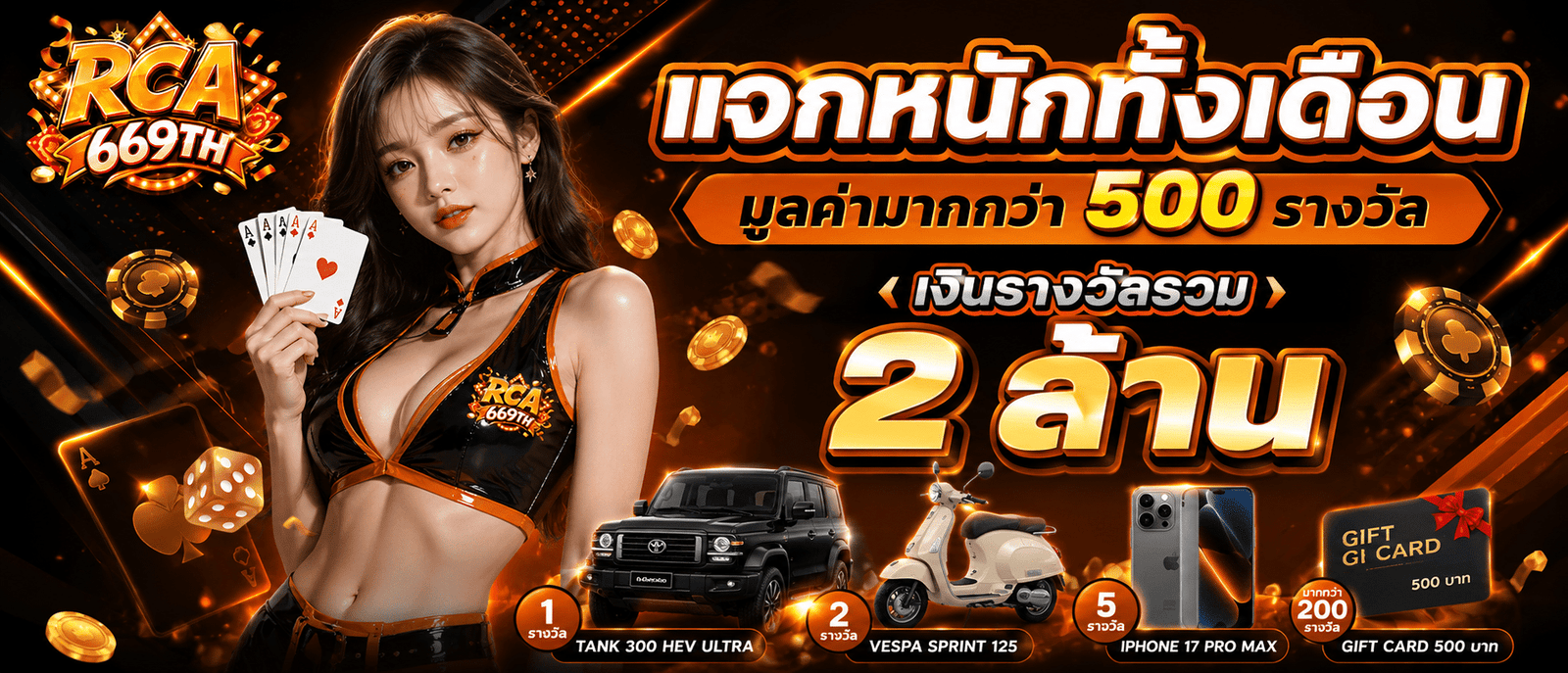 แจกหนักทั้งเดือนมูลค่ามากกว่า 500 รางวัล เงินรางวัลรวม 2 ล้าน